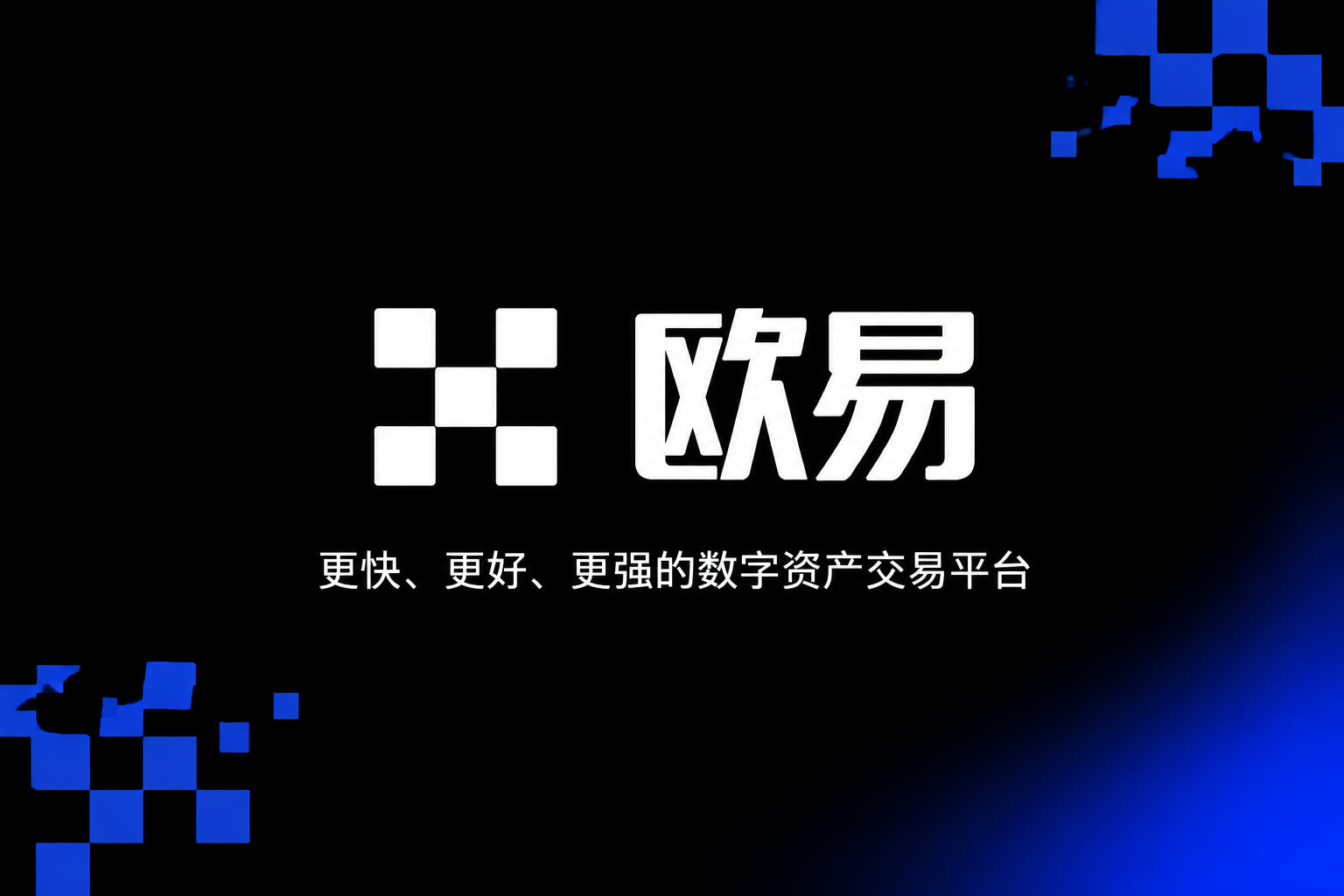欧交易所app正版入口交易所APP官网界面预览